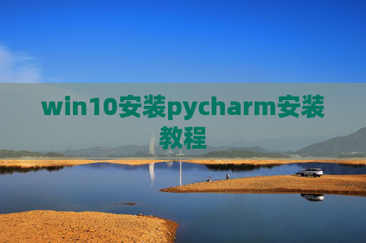 win10安装pycharm安装教程