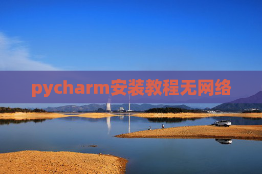 pycharm安装教程无网络
