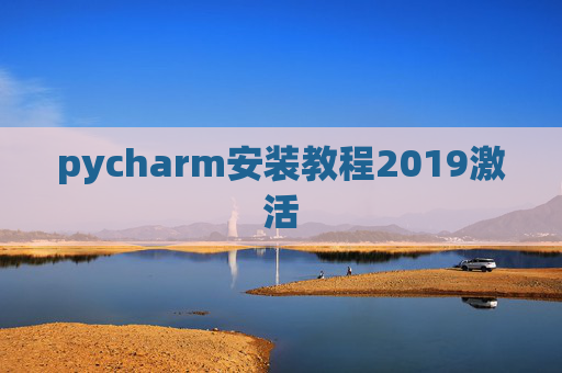 pycharm安装教程2019激活
